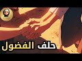 الحلقة 13 حلف الفضول السيرة النبوية للأطفال 