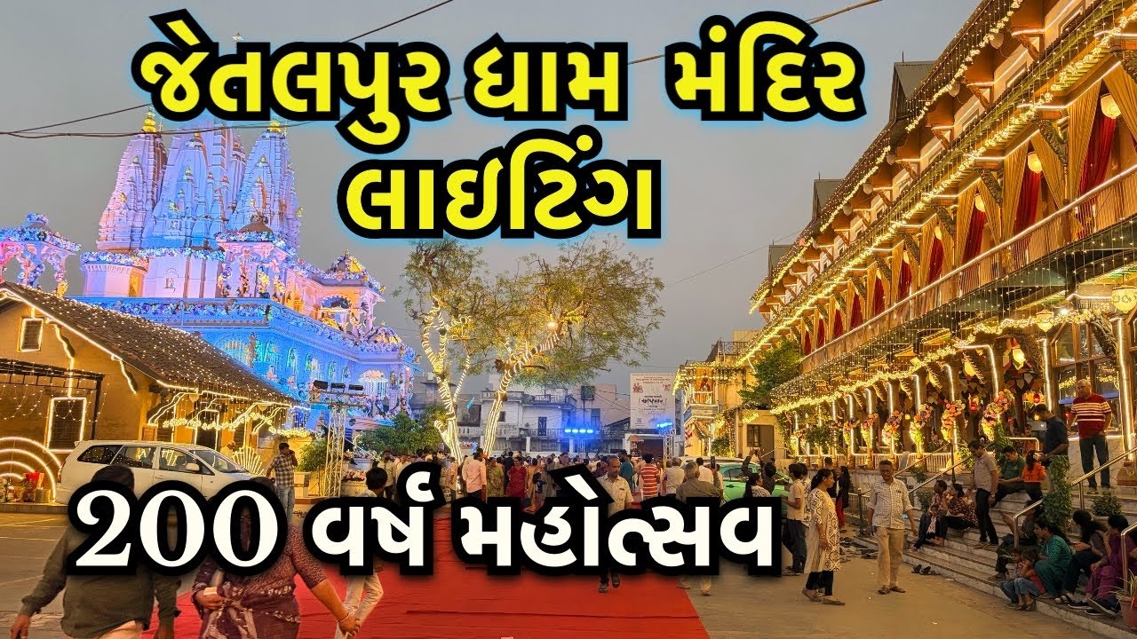 Jetalpur Dham | અવસર | 200 વર્ષ મહોત્સવ | જેતલપુર મંદિર રોશની | Avasar |