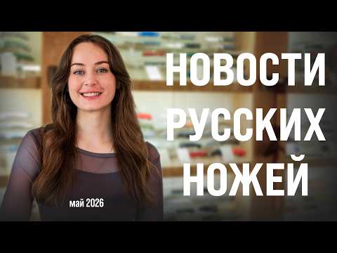 KNIFE NEWS from Russian makers | MAY 2026