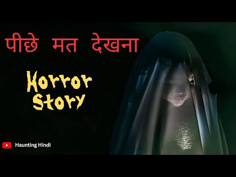 | पीछे मत देखना | Horror Story In Hindi | Haunting Hindi | Real Horror