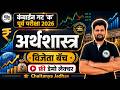 Combined Group C 2026 | ECONOMICS Revision | MPSC Prelims 2026 | Abhyas Mitra