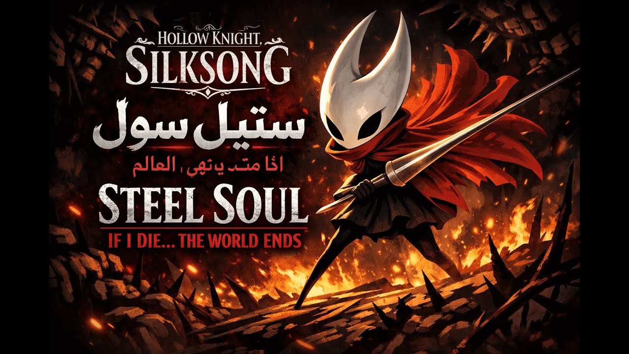 بث مباشر 🔥 Hollow Knight Silksong  + دقة عالية  Steel Soul اذا بموت بسكر البث