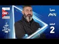مسلسل رحيم الحلقة الثانية علي  بجودة عالية 