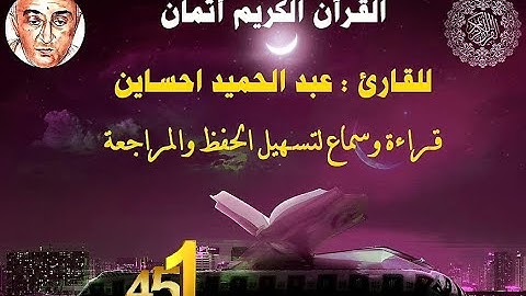 451_الثمن الثالث من الحزب السابع والخمسون, بداية سورة القلم للقارئ عبد الحميد احساين,حفظ و مراجعة