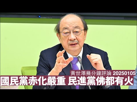 一向溫和嘅柯建銘提出針對國民黨大罷免 好明顯國民黨嚴重赤化必須強硬處置 依家國民黨必須作出選擇 變咗烏東親俄政黨咁一定會消失 黃世澤幾分鐘評論 2025年1月5日 Episode cover