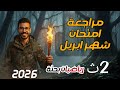 مراجعة رياضيات بحتة تانية ثانوي علمي وأدبي شهر أبريل جبر تفاضل مثلثات