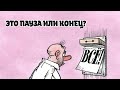 ЭТО ПАУЗА ИЛИ КОНЕЦ?🎯 В КОНЦЕ-ТО КОНЦОВ! ИЗ КОНЦА-ТО В КОНЕЦ!🤣 Смотрим, как это видят Высшие силы…