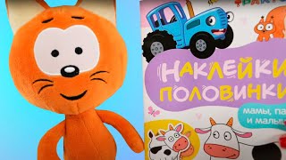 Куку Play - Котенок Котэ И Синий Трактор - Игра В Книжки Наклейки