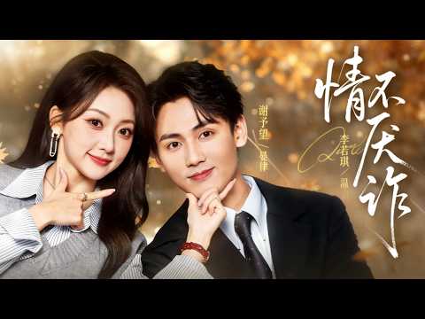 灰姑娘为拒绝联姻，被迫当总裁假女友，分手那晚，冷漠总裁竟失控将她锁在怀里独宠！ poster