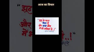 #motivational#हिंदीसुविचार#calligraphy#मराठीसुविचार#trending#viral#goodthoughts#devnagari#viralshort