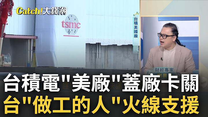 台积"做工的人"大军赴前线! 请支援盖厂!"美国工人"靠不住..台积电美国厂延宕 SOP百分百复制台湾!问题出在美国工人?｜王志郁 主持｜【Catch大钱潮】20230630｜三立iNEWS - 天天要闻