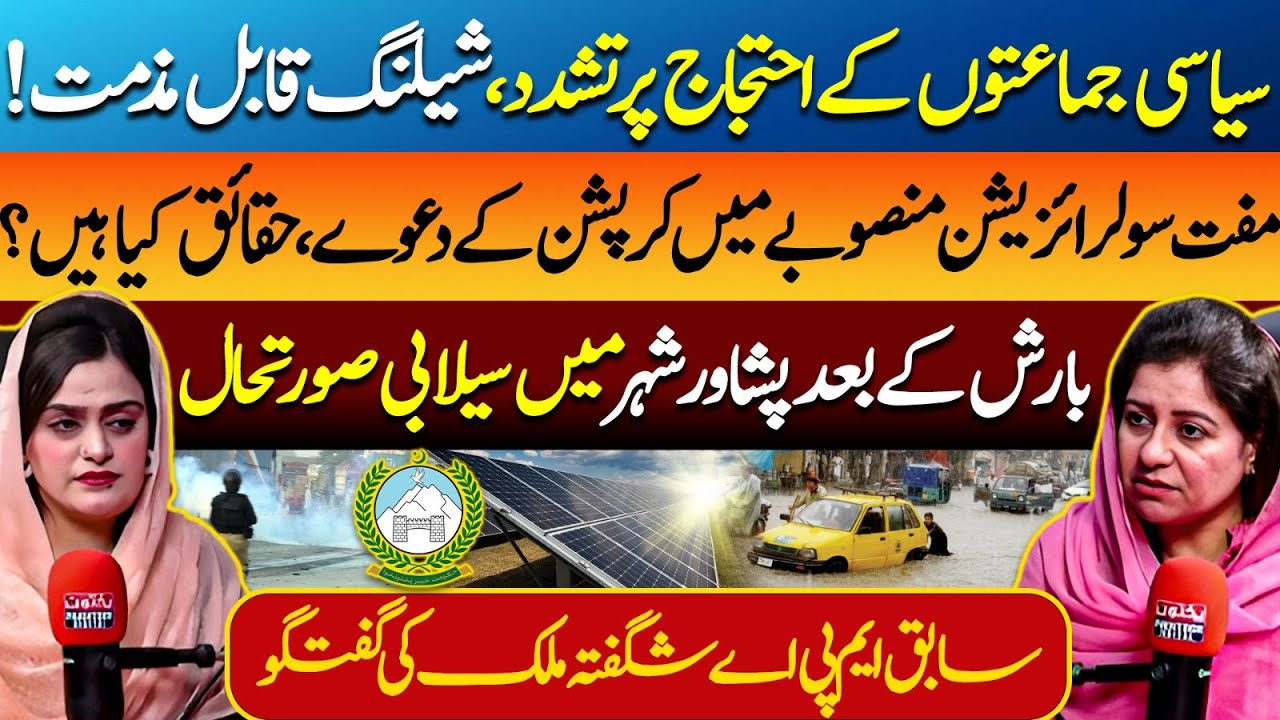 Protests in Khyber Pakhtunkhwa Turn Violent | Corruption in Solar Projects | Shagufta Malik