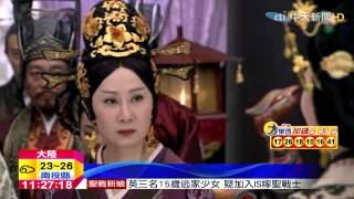 20150221中天新聞 宮鬥劇持續發燒 妃嬪、婆媳大鬥法