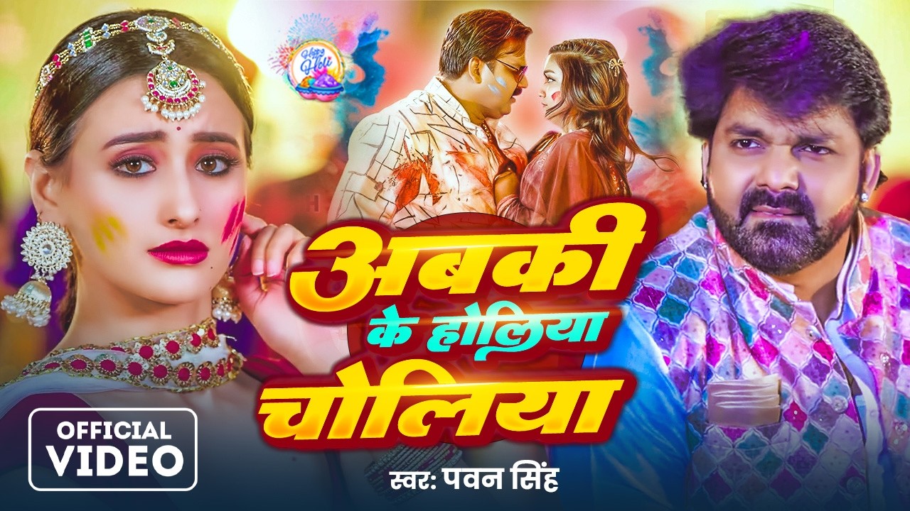 #Video | 2026 Ke Holi Special | #Pawan Singh | स्पेशल होली गाने 2026 | Bhojpuri Holi Song 2026