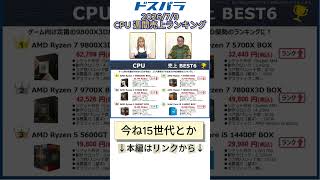 2026/7/9ランキング CPU選びで迷ってる人、まずこれ見て #CPU #自作PC #Shorts