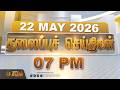 Today Headlines - 22 MAY 2026 | 7 மணி தலைப்புச் செய்திகள் | 7 PM Headlines | NewsTamil24x7