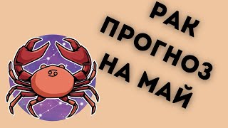 Рак прогноз на май 2024