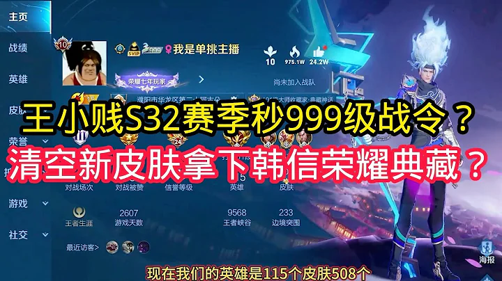 王小賤：王小賤S32賽季第一天秒999級戰令？清空所有新皮膚拿下韓信榮耀典藏？【王者榮耀】 - 天天要聞