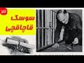 راههای دیوانه وار برای قاچاق به داخل زندان راههای دیوانه وار برای قاچاق به داخل زندان