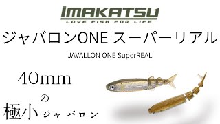 イマカツ IMAKATU ジャバロンワン スーパーリアル JAVALLON ONE
