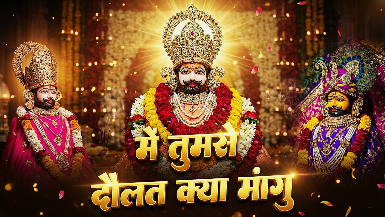 New Khatu Shyam Bhajan | ये सारे खेल तुम्हारे है | Ye Sare Khel Tumhare Hai | Khatu Bhajan 2026