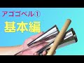#16 吹奏楽のためのポップスパーカッション　アゴゴベル① 基本編