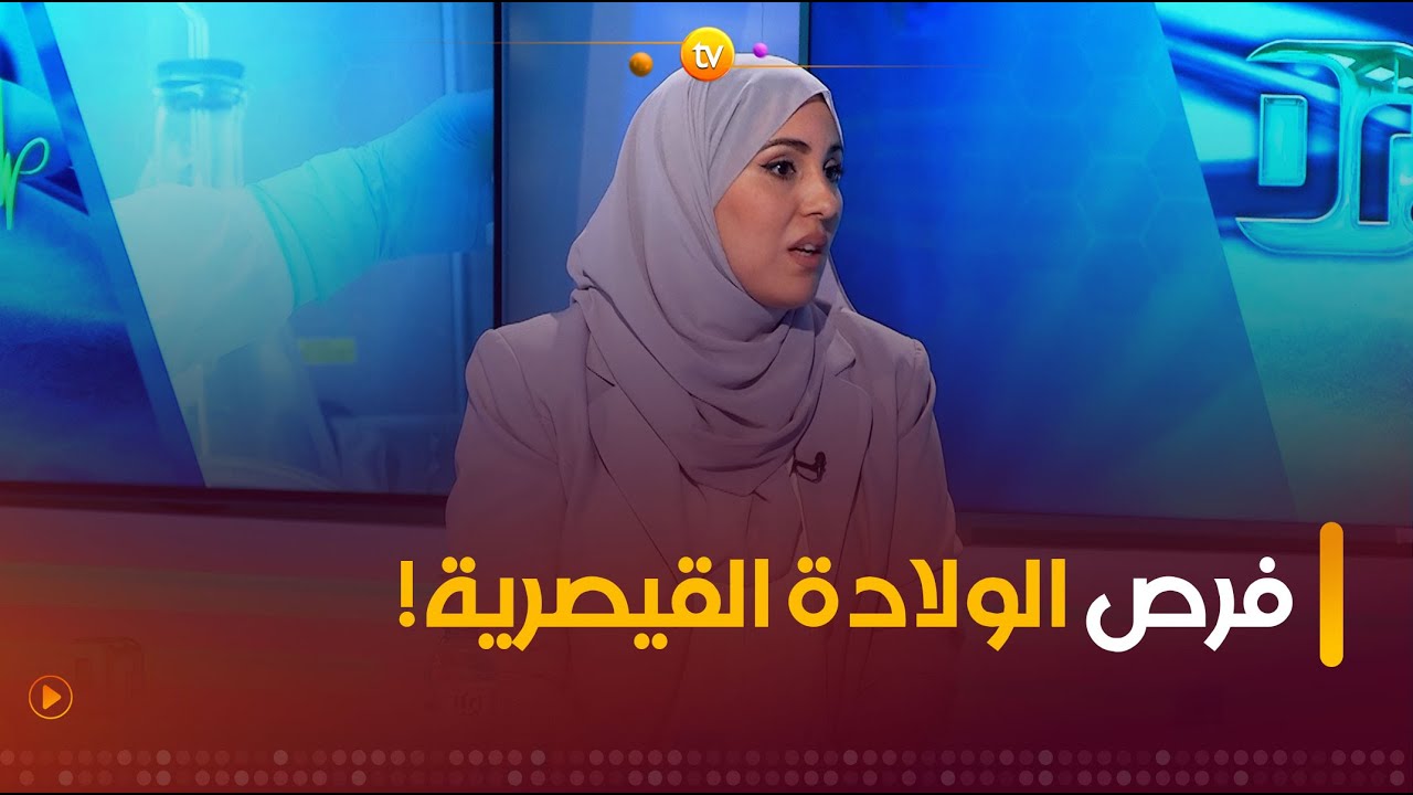 شحال من مرة يُسمح للمرأة بالقيام بعملية الولادة القيصرية؟ الدكتورة #لاليجي_منال توضّح👩‍⚕️👌