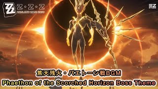 【ゼンレスゾーンゼロ】焦天残火・パエトーン戦BGM〘Phaethon of the Scorched Horizon Boss Theme〙