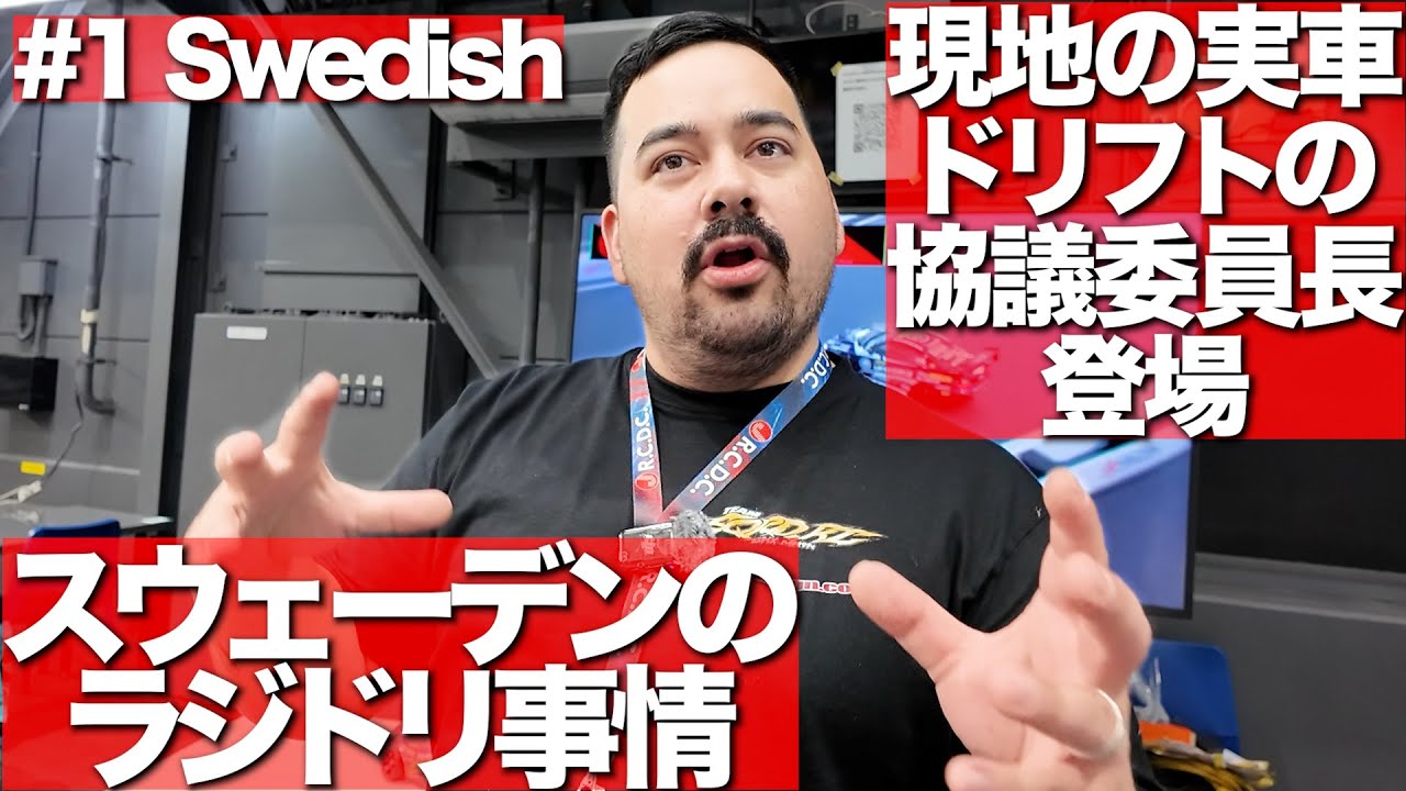 スウェーデンの有名人がドリフト事情を解説 Swedish drift championship main judge / No.1 Swedish driver joins RCDC 2024