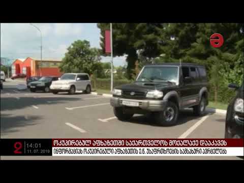 ოკუპირებულ აფხაზეთში საქართველოს მოქალაქე დააკავეს