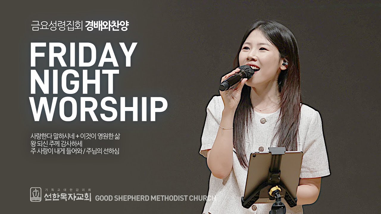 [선한목자교회] 금요성령집회 경배와 찬양 2025년 08월 22일 | 사랑한다 말하시네 + 이것이 영원한 삶 | 왕 되신 주께 감사하세 | 주 사랑이 내게 들어와 | 주님의 선하심