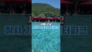 서울근교 고기 구워먹는 워터파크