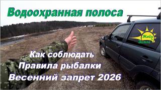 Весенний запрет. Водоохранная зона. Как соблюдать Правила Рыбалки 2026