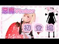 【新人惡魔系Vtuber】惡魔莉莉婭~初登場~