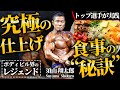 全日本ボディビルの“カリスマ”に、ベストコンディションを作る減量期〜大会直前の食事管理を聞いてみた。【須山翔太郎】