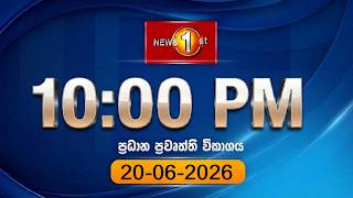 🔴 LIVE : News 1st: Prime Time Sinhala News - 10 PM | (20-06-2026) රාත්රී 10.00 ප්රධාන ප්රවෘත්ති