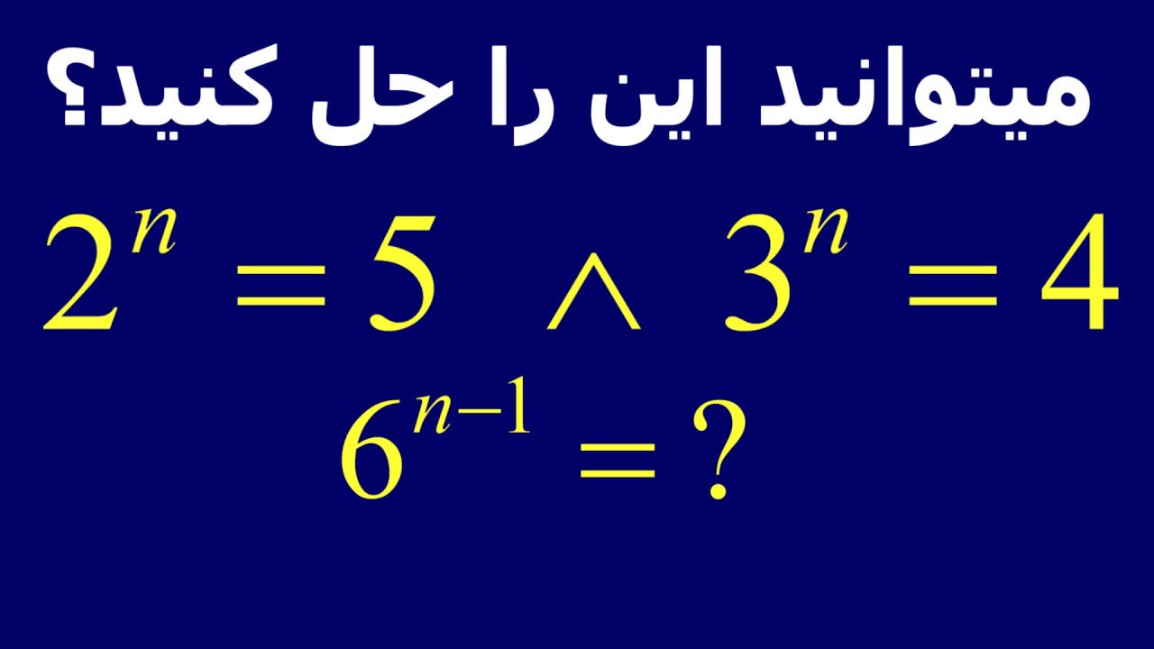 طریقه حل سوال های توان مجهول