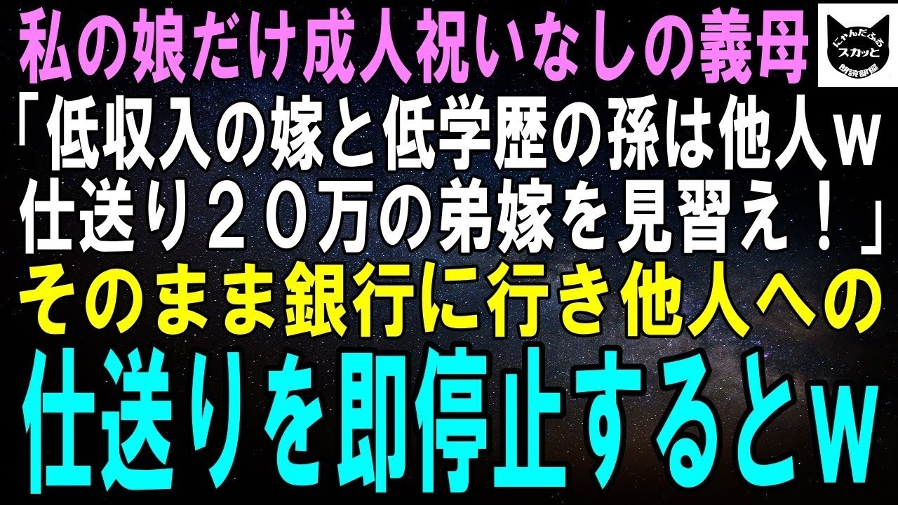 【スカッとする話】私の娘だけ成人祝をくれない義母「低収入の嫁も孫も他人！仕送り20万する弟嫁を見習えｗ」その足で銀行に行き、仕送りをやめて家族だけで過ごすとｗ【修羅場】