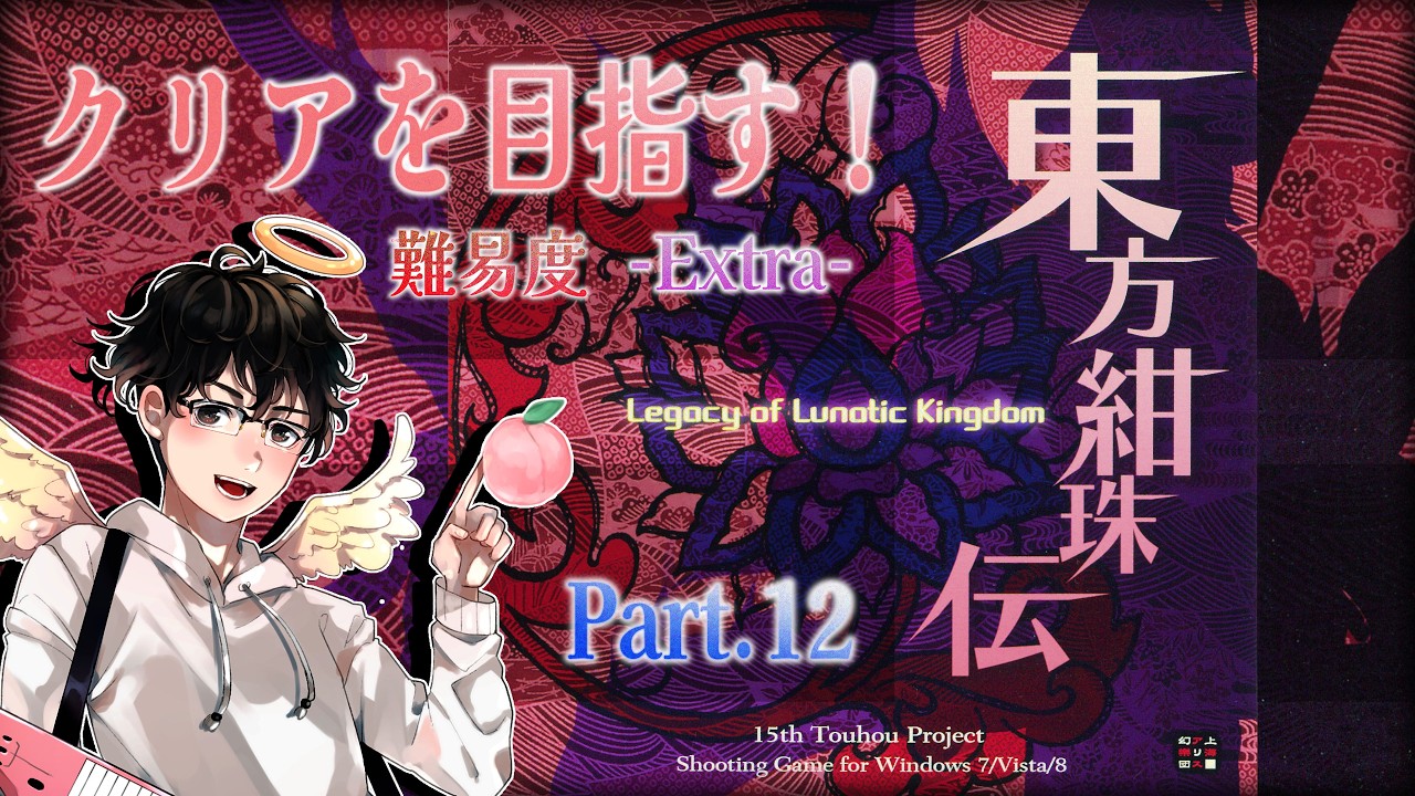 【原作】『東方紺珠伝』クリアを目指すぞ！Extraモードプレイ！[#12]