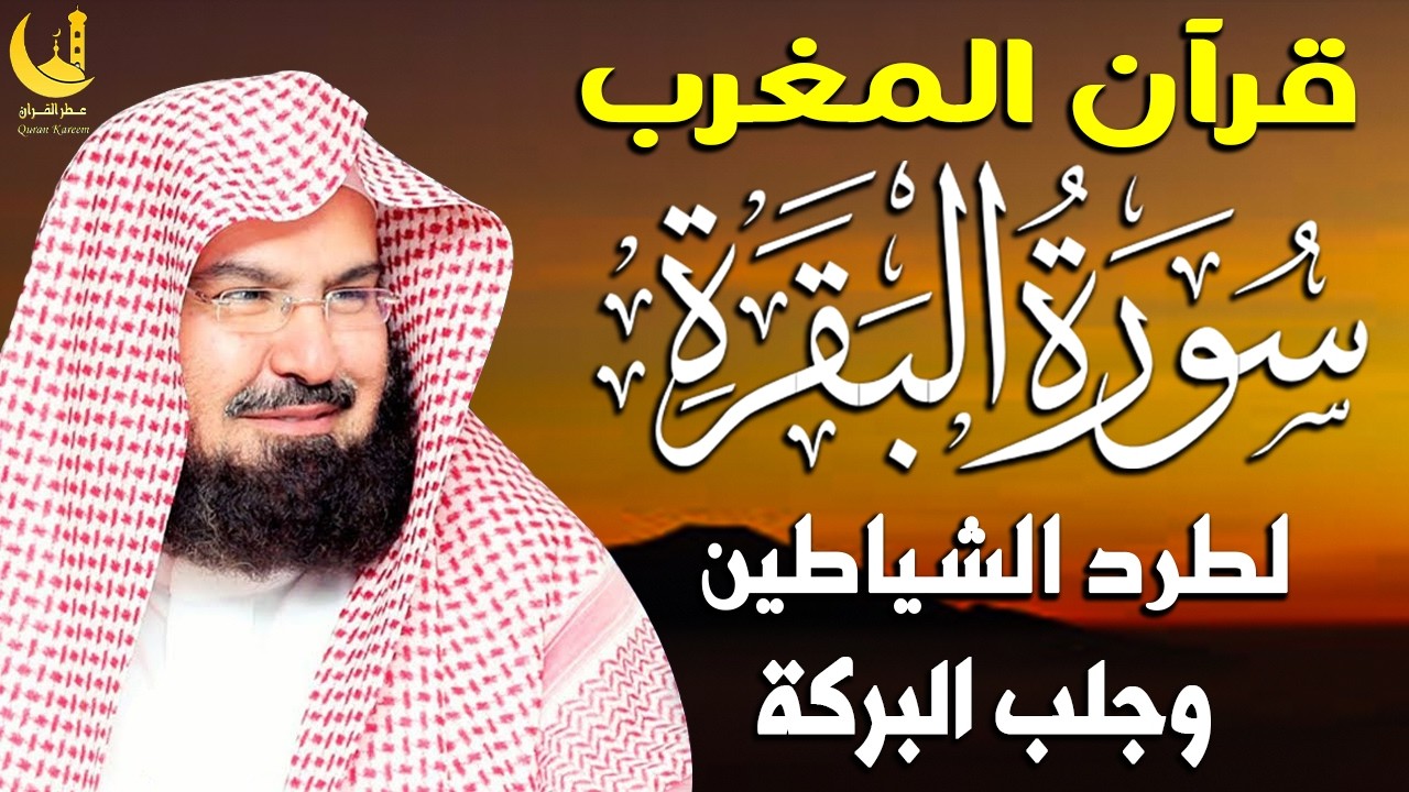 قرآن المساء| سورة البقرة كامله تلاوه تريح القلب والعقل || سبحان من رزقه هذا الصوت عبد الرحمن السديس