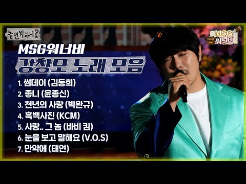 놀면 뭐하니 MSG워너비 강창모 노래 모아 듣기 Hangout With Yoo MSG Wannabe YooYaHo