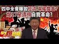 四中全會曝習近平內幕