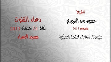 دعاء القنوت 24 رمضان 1434هـ  2013 م - القارئ حسين رعد النجيدي - مسجد الاسراء - منيسوتا - امريكا