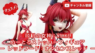 美少女フィギュアレビュー】『勝利の女神：NIKKE』ぬーどるストッパー