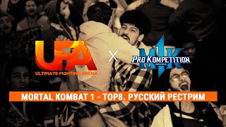 Ultimate Fighting Arena 2023. MK1 TOP8. Русский рестрим