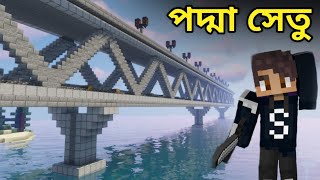 পদ্মা সেতু in Minecraf | padma bridge পদ্মা সেতু | Minecraft Bangla Gameplay | Ris Gaming screenshot 3