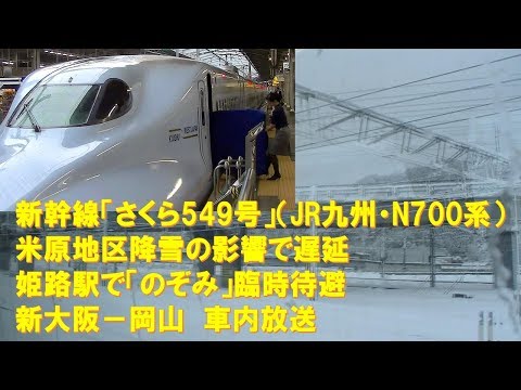 Onboard Announcement] Shinkansen Sakura No. 549 (N700 Series