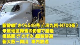 【車内放送】新幹線さくら549号（N700系　向谷チャイム　雪の為、遅延＆接続列車運休案内　新大阪－岡山）