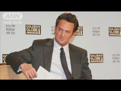 米人気ドラマ「フレンズ」出演の俳優死亡で5人立件(2024年8月16日)