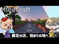 【本営業】豚足の店、始まりの地へ!【 Minecraft 】